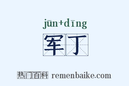 军丁是什么意思的图片